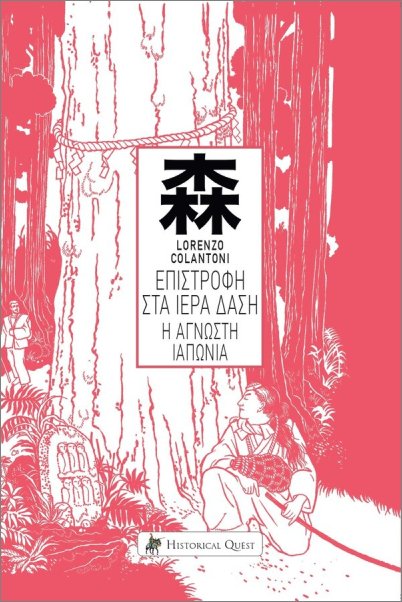 Η ΕΠΙΣΤΡΟΦΗ ΣΤΑ ΙΕΡΑ ΔΑΣΗ, Η ΑΓΝΩΣΤΗ ΙΑΠΩΝΙΑ