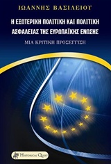 Η ΕΞΩΤΕΡΙΚΗ ΠΟΛΙΤΙΚΗ ΚΑΙ ΠΟΛΙΤΙΚΗ ΑΣΦΑΛΕΙΑΣ ΤΗΣ ΕΥΡΩΠΑΙΚΗΣ ΕΝΩΣΗΣ ΜΙΑ ΚΡΙΤΙΚΗ ΠΡΟΣΕΓΓΙΣΗ