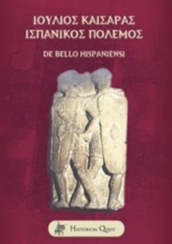 ΙΟΥΛΙΟΣ ΚΑΙΣΑΡΑΣ, ΙΣΠΑΝΙΚΟΣ ΠΟΛΕΜΟΣ DE BELLO HISPANIENSI ΛΑΤΙΝΙΚΗ ΓΡΑΜΜΑΤΕΙΑ