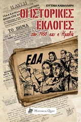 ΟΙ ΙΣΤΟΡΙΚΕΣ ΕΚΛΟΓΕΣ ΤΟΥ 1958 ΚΑΙ Η ΗΜΑΘΙΑ ΣΥΓΧΡΟΝΗ ΕΛΛΗΝΙΚΗ ΙΣΤΟΡΙΑ