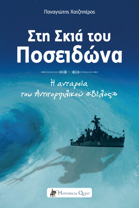 ΣΤΗ ΣΚΙΑ ΤΟΥ ΠΟΣΕΙΔΩΝΑ Η ΑΝΤΑΡΣΙΑ ΤΟΥ ΑΝΤΙΤΟΡΠΙΛΙΚΟΥ "ΒΕΛΟΣ" (ΜΑΡΤΥΡΙΕΣ)