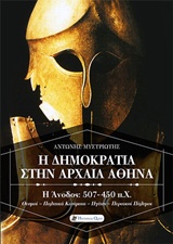 Η ΔΗΜΟΚΡΑΤΙΑ ΣΤΗΝ ΑΡΧΑΙΑ ΑΘΗΝΑ Η ΑΝΟΔΟΣ 507-450 Π.Χ.: ΘΕΣΜΟΙ, ΠΟΛΙΤΙΚΑ ΚΙΝΗΜΑΤΑ, ΗΓΕΤΕΣ, ΠΕΡΣΙΚΟΙ ΠΟΛΕΜΟΙ 1Η ΕΚΔΟΣΗ