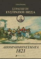 ΣΤΡΑΤΗΓΟΥ ΕΥΣΤΡΑΤΙΟΥ ΠΙΣΣΑ: ΑΠΟΜΝΗΜΟΝΕΥΜΑΤΑ 1821 ΜΕΤΑΦΟΡΑ ΑΠΟ ΤΟ ΧΕΙΡΟΓΡΑΦΟ ΚΕΙΜΕΝΟ ΚΑΙ ΜΕΤΑΤΡΟΠΗ ΣΤΗΝ ΔΗΜΟΤΙΚΗ ΑΠΟ ΤΟΝ ΓΙΩΡΓΟ ΠΥΡΓΑΡΗ