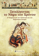 ΞΕΤΥΛΙΓΟΝΤΑΣ ΤΟ ΝΗΜΑ ΤΟΥ ΧΡΟΝΟΥ 27 ΚΕΙΜΕΝΑ ΓΙΑ ΤΗΝ ΕΛΛΗΝΙΚΗ ΚΑΙ ΤΗΝ ΠΑΓΚΟΣΜΙΑ ΙΣΤΟΡΙΑ