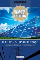 ΕΥΡΩΠΑΙΚΗ ΕΝΩΣΗ ΚΑΙ ΕΝΕΡΓΕΙΑ Η ΠΟΡΕΙΑ ΠΡΟΣ ΤΟ 2050: ΣΚΕΨΕΙΣ, ΙΔΕΕΣ, ΣΥΜΠΕΡΑΣΜΑΤΑ ΕΥΡΩΠΑΙΚΑ ΘΕΜΑΤΑ