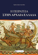 Η ΠΕΙΡΑΤΕΙΑ ΣΤΗΝ ΑΡΧΑΙΑ ΕΛΛΑΔΑ ΑΡΧΑΙΑ ΕΛΛΑΔΑ 1Η ΕΚΔΟΣΗ