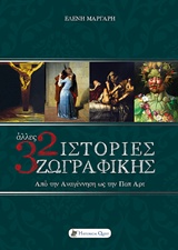 ΑΛΛΕΣ 32 ΙΣΤΟΡΙΕΣ ΖΩΓΡΑΦΙΚΗΣ : ΑΠΟ ΤΗΝ ΑΝΑΓΕΝΝΗΣΗ ΩΣ ΤΗΝ ΠΟΠ ΑΡΤ ΑΠΟ ΤΗΝ ΑΝΑΓΕΝΝΗΣΗ ΩΣ ΤΗΝ ΠΟΠ ΑΡΤ ΤΕΧΝΕΣ ΚΑΙ ΠΟΛΙΤΙΣΜΟΣ