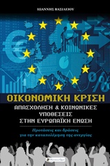 ΟΙΚΟΝΟΜΙΚΗ ΚΡΙΣΗ ΑΠΑΣΧΟΛΗΣΗ ΚΑΙ ΚΟΙΝΩΝΙΚΕΣ ΥΠΟΘΕΣΕΙΣ ΣΤΗΝ ΕΥΡΩΠΑΙΚΗ ΕΝΩΣΗ: ΠΡΟΤΑΣΕΙΣ ΚΑΙ ΔΡΑΣΕΙΣ ΓΙΑ ΤΗΝ ΚΑΤΑΠΟΛΕΜΗΣΗ ΤΗΣ ΑΝΕΡΓΙΑΣ ΕΥΡΩΠΑΙΚΑ ΘΕΜΑΤΑ