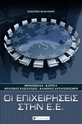 ΟΙ ΕΠΙΧΕΙΡΗΣΕΙΣ ΣΤΗΝ Ε.Ε. ΜΟΝΟΠΩΛΙΑ – ΚΑΡΤΕΛ: ΚΡΑΤΙΚΕΣ ΕΝΙΣΧΥΣΕΙΣ, ΚΑΝΟΝΕΣ ΑΝΤΑΓΩΝΙΣΜΟΥ ΕΥΡΩΠΑΙΚΑ ΘΕΜΑΤΑ