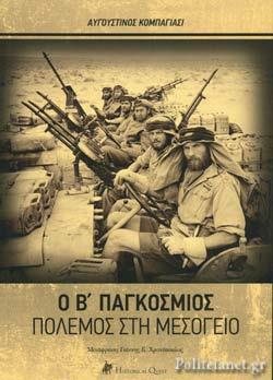 Ο Β' ΠΑΓΚΟΣΜΙΟΣ ΠΟΛΕΜΟΣ ΣΤΗ ΜΕΣΟΓΕΙΟ Β΄ ΠΑΓΚΟΣΜΙΟΣ ΠΟΛΕΜΟΣ