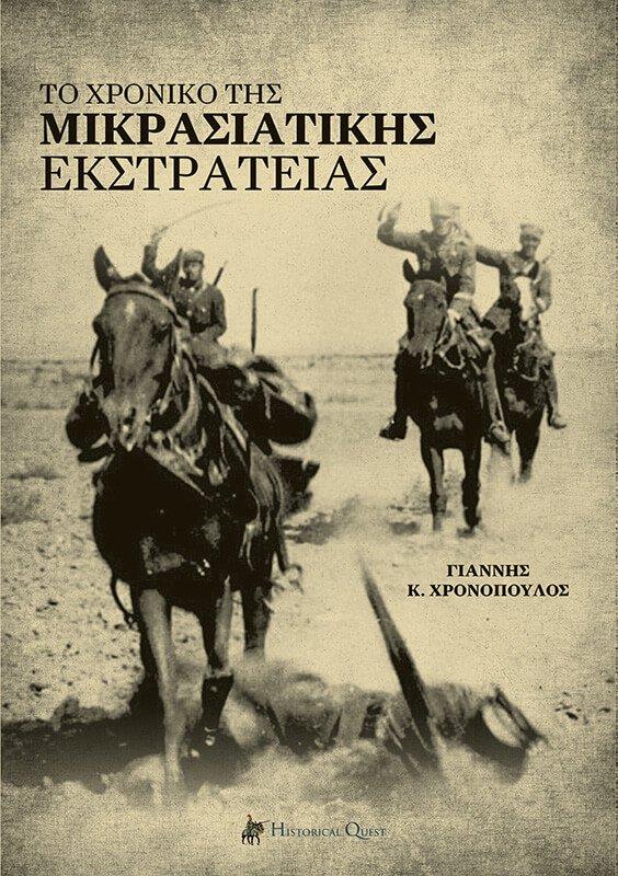 ΤΟ ΧΡΟΝΙΚΟ ΤΗΣ ΜΙΚΡΑΣΙΑΤΙΚΗΣ ΕΚΣΤΡΑΤΕΙΑΣ ΣΥΓΧΡΟΝΗ ΕΛΛΗΝΙΚΗ ΙΣΤΟΡΙΑ: ΒΑΛΚΑΝΙΚΟΙ ΠΟΛΕΜΟΙ ΚΑΙ ΜΙΚΡΑ ΑΣΙΑ