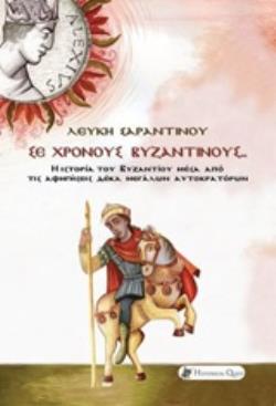 ΣΕ ΧΡΟΝΟΥΣ ΒΥΖΑΝΤΙΝΟΥΣ Η ΙΣΤΟΡΙΑ ΤΟΥ ΒΥΖΑΝΤΙΟΥ ΜΕΣΑ ΑΠΟ ΤΙΣ ΑΦΗΓΗΣΕΙΣ ΔΕΚΑ ΜΕΓΑΛΩΝ ΑΥΤΟΚΡΑΤΟΡΩΝ