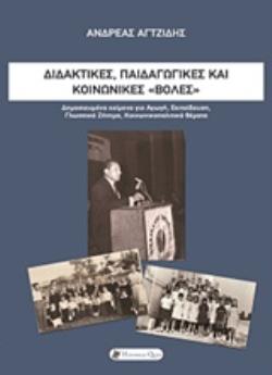 ΔΙΔΑΚΤΙΚΕΣ, ΠΑΙΔΑΓΩΓΙΚΕΣ ΚΑΙ ΚΟΙΝΩΝΙΚΕΣ "ΒΟΛΕΣ" ΔΗΜΟΣΙΕΥΜΕΝΑ ΚΕΙΜΕΝΑ ΓΙΑ ΑΓΩΓΗ, ΕΚΠΑΙΔΕΥΣΗ, ΓΛΩΣΣΙΚΟ ΖΗΤΗΜΑ, ΚΟΙΝΩΝΙΚΟΠΟΛΙΤΙΚΑ ΘΕΜΑΤΑ