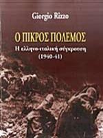 Ο ΠΙΚΡΟΣ ΠΟΛΕΜΟΣ Η ΕΛΛΗΝΟ-ΙΤΑΛΙΚΗ ΣΥΓΚΡΟΥΣΗ (1940-41) 2Η ΕΚΔΟΣΗ