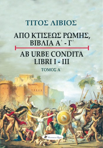 ΤΙΤΟΣ ΛΙΒΙΟΣ: ΑΠΟ ΚΤΙΣΕΩΣ ΡΩΜΗΣ, ΒΙΒΛΙΑ Α' - Γ'