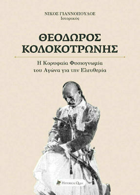 ΘΕΟΔΩΡΟΣ ΚΟΛΟΚΟΤΡΩΝΗΣ -Η ΚΟΡΥΦΑΙΑ ΦΥΣΙΟΓΝΩΜΙΑ ΤΟΥ ΑΓΩΝΑ ΓΙΑ ΤΗΝ ΕΛΕΥΘΕΡΙΑ