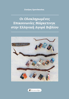 ΟΙ ΟΛΟΚΛΗΡΩΜΕΝΕΣ ΕΠΙΚΟΙΝΩΝΙΕΣ ΜΑΡΚΕΤΙΝΓΚ ΣΤΗΝ ΕΛΛΗΝΙΚΗ ΑΓΟΡΑ ΒΙΒΛΙΟΥ