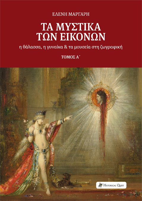 ΤΑ ΜΥΣΤΙΚΑ ΤΩΝ ΕΙΚΟΝΩΝ Η ΘΑΛΑΣΣΑ, Η ΓΥΝΑΙΚΑ ΚΑΙ ΤΑ ΜΟΥΣΕΙΑ ΣΤΗ ΖΩΓΡΑΦΙΚΗ. ΤΟΜΟΣ Α΄