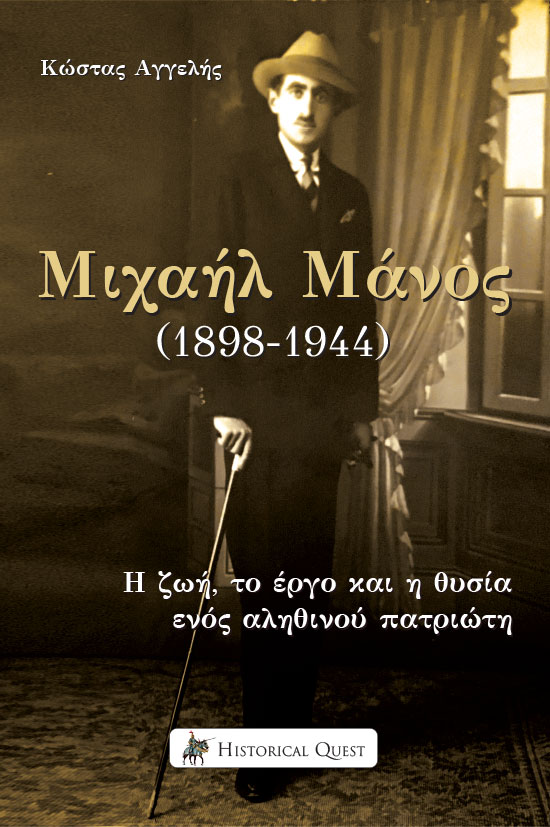 ΜΙΧΑΗΛ ΜΑΝΟΣ (1898-1944) Η ΖΩΗ, ΤΟ ΕΡΓΟ ΚΑΙ Η ΘΥΣΙΑ ΕΝΟΣ ΑΛΗΘΙΝΟΥ ΠΑΤΡΙΩΤΗ