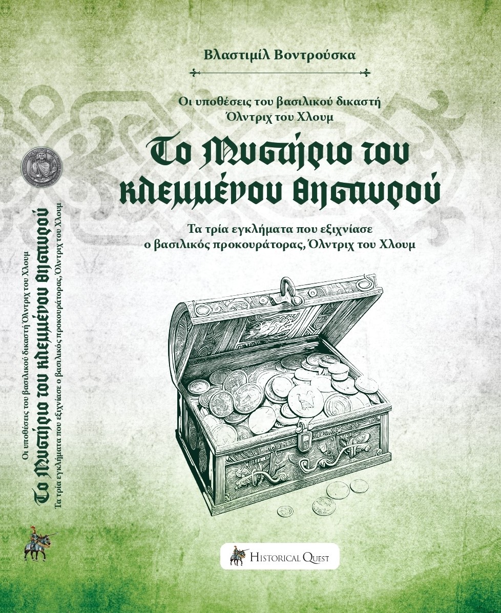 ΤΟ ΜΥΣΤΗΡΙΟ ΤΟΥ ΚΛΕΜΜΕΝΟΥ ΘΗΣΑΥΡΟΥ ΟΙ ΥΠΟΘΕΣΕΙΣ ΤΟΥ ΒΑΣΙΛΙΚΟΥ ΔΙΚΑΣΤΗ ΟΛΝΤΡΙΧ ΤΟΥ ΧΛΟΥΜ. ΤΑ ΤΡΙΑ ΕΓΚΛΗΜΑΤΑ ΠΟΥ ΕΞΙΧΝΙΑΣΕ Ο ΒΑΣΙΛΙΚΟΣ ΠΡΟΚΟΥΡΑΤΟΡΑΣ ΟΛ
