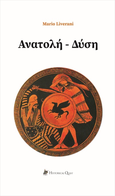 ΑΝΑΤΟΛΗ - ΔΥΣΗ