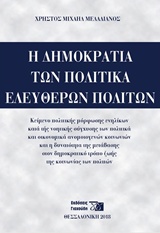 Η ΔΗΜΟΚΡΑΤΙΑ ΤΩΝ ΠΟΛΙΤΙΚΑ ΕΛΕΥΘΕΡΩΝ ΠΟΛΙΤΩΝ