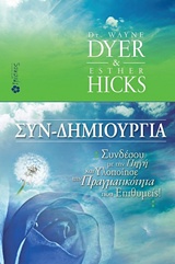 ΣΥΝ-ΔΗΜΙΟΥΡΓΙΑ ΣΥΝΔΕΣΟΥ ΜΕ ΤΗΝ ΠΗΓΗ ΚΑΙ ΥΛΟΠΟΙΗΣΕ ΤΗΝ ΠΡΑΓΜΑΤΙΚΟΤΗΤΑ ΠΟΥ ΕΠΙΘΥΜΕΙΣ!