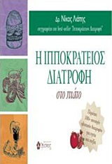 Η ΙΠΠΟΚΡΑΤΕΙΟΣ ΔΙΑΤΡΟΦΗ ΣΤΟ ΠΙΑΤΟ (ΠΕΡΙΕΧΕΙ 100+ ΣΥΝΤΑΓΕΣ ΟΛΙΣΤΙΚΗΣ ΔΙΑΤΡΟΦΗΣ ΓΙΑ ΥΓΕΙΑ ΚΑΙ ΕΥΕΞΙΑ)