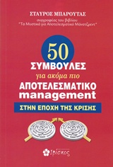 50 ΣΥΜΒΟΥΛΕΣ ΓΙΑ ΑΚΟΜΑ ΠΙΟ ΑΠΟΤΕΛΕΣΜΑΤΙΚΟ MANAGEMENT ΣΤΗΝ ΕΠΟΧΗ ΤΗΣ ΚΡΙΣΗΣ
