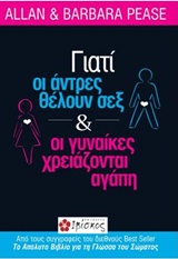 ΓΙΑΤΙ ΟΙ ΑΝΤΡΕΣ ΘΕΛΟΥΝ ΣΕΞ ΚΑΙ ΟΙ ΓΥΝΑΙΚΕΣ ΧΡΕΙΑΖΟΝΤΑΙ ΑΓΑΠΗ