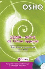 ΣΩΜΑ ΝΟΥΣ ΣΕ ΤΕΛΕΙΑ ΑΡΜΟΝΙΑ