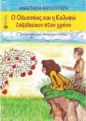Ο ΟΔΥΣΣΕΑΣ ΚΑΙ Η ΚΑΛΥΨΩ ΤΑΞΙΔΕΥΟΥΝ ΣΤΟΝ ΧΡΟΝΟ