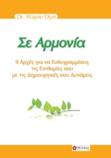 ΣΕ ΑΡΜΟΝΙΑ: 9 ΑΡΧΕΣ ΓΙΑ ΝΑ ΕΥΘΥΓΡΑΜΜΙΣΕΙΣ ΤΙΣ ΕΠΙΘΥΜΙΕΣ ΣΟΥ ΜΕ ΤΙΣ ΔΗΜΙΟΥΡΓΙΚΕΣ ΣΟΥ ΔΥΝΑΜΕΙΣ