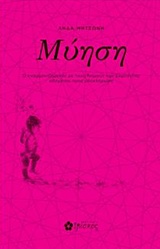 ΜΥΗΣΗ