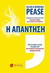 Η ΑΠΑΝΤΗΣΗ ΠΩΣ ΝΑ ΠΑΡΕΙΣ ΤΗ ΖΩΗ ΣΤΑ ΧΕΡΙΑ ΣΟΥ ΚΑΙ ΝΑ ΚΑΝΕΙΣ ΤΑ ΟΝΕΙΡΑ ΣΟΥ ΠΡΑΓΜΑΤΙΚΟΤΗΤΑ