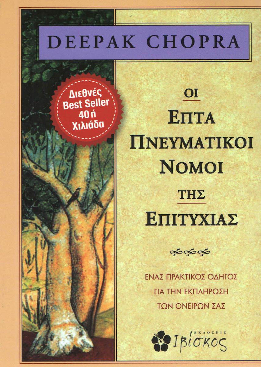 ΟΙ ΕΠΤΑ ΠΝΕΥΜΑΤΙΚΟΙ ΝΟΜΟΙ ΤΗΣ ΕΠΙΤΥΧΙΑΣ ΕΝΑΣ ΠΡΑΚΤΙΚΟΣ ΟΔΗΓΟΣ ΓΙΑ ΤΗΝ ΕΚΠΛΗΡΩΣΗ ΤΩΝ ΟΝΕΙΡΩΝ ΣΑΣ
