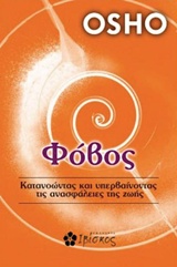 ΦΟΒΟΣ ΚΑΤΑΝΟΩΝΤΑΣ ΚΑΙ ΥΠΕΡΒΑΙΝΟΝΤΑΣ ΤΙΣ ΑΝΑΣΦΑΛΕΙΕΣ ΤΗΣ ΖΩΗΣ