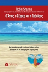 Ο ΑΓΙΟΣ, Ο ΣΕΡΦΕΡ ΚΑΙ Η ΠΡΟΕΔΡΟΣ