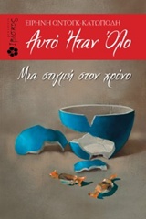 ΑΥΤΟ ΗΤΑΝ ΟΛΟ ΜΙΑ ΣΤΙΓΜΗ ΣΤΟΝ ΧΡΟΝΟ