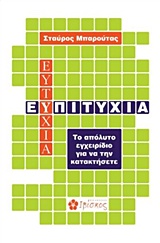 ΕΥ ΠΙΤΥΧΙΑ ΤΟ ΑΠΟΛΥΤΟ ΕΓΧΕΙΡΙΔΙΟ ΓΙΑ ΝΑ ΤΗΝ ΚΑΤΑΚΤΗΣΕΤΕ