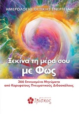 ΗΜΕΡΟΛΟΓΙΟ ΘΕΤΙΚΗΣ ΕΝΕΡΓΕΙΑΣ: ΞΕΚΙΝΑ ΤΗ ΜΕΡΑ ΣΟΥ ΜΕ ΦΩΣ 366 ΕΜΠΝΕΥΣΜΕΝΑ ΜΗΝΗΜΑΤΑ ΑΠΟ ΚΟΡΥΦΑΙΟΥΣ ΠΝΕΥΜΑΤΙΚΟΥΣ ΔΙΔΑΣΚΑΛΟΥΣ