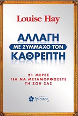 ΑΛΛΑΓΗ ΜΕ ΣΥΜΜΑΧΟ ΤΟΝ ΚΑΘΡΕΠΤΗ 21 ΜΕΡΕΣ ΓΙΑ ΝΑ ΜΕΤΑΜΟΡΦΩΣΕΤΕ ΤΗ ΖΩΗ ΣΑΣ