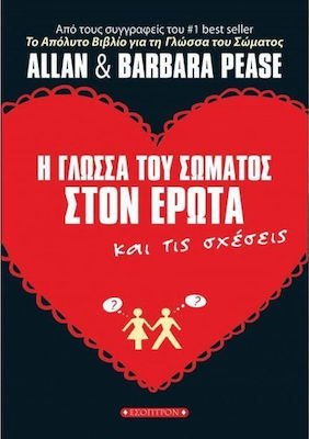 Η ΓΛΩΣΣΑ ΤΟΥ ΣΩΜΑΤΟΣ ΣΤΟΝ ΕΡΩΤΑ ΚΑΙ ΤΙΣ ΣΧΕΣΕΙΣ