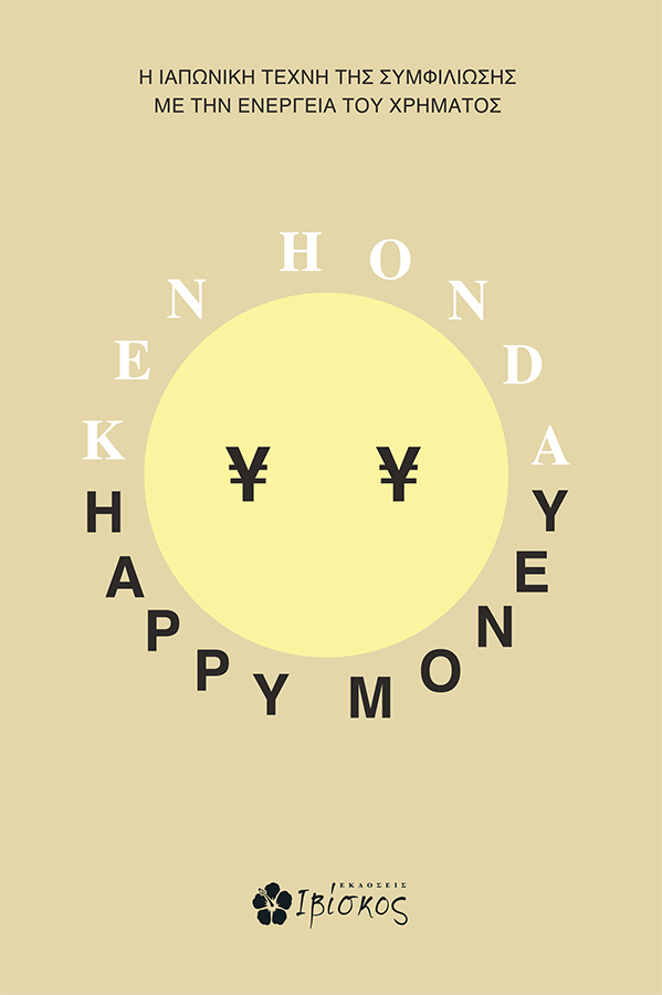 HAPPY MONEY ΧΑΡΟΥΜΕΝΑ ΧΡΗΜΑΤΑ. Η ΙΑΠΩΝΙΚΗ ΤΕΧΝΗ ΤΗΣ ΣΥΜΦΙΛΙΩΣΗΣ ΜΕ ΤΗΝ ΕΝΕΡΓΕΙΑ ΤΟΥ ΧΡΗΜΑΤΟΣ