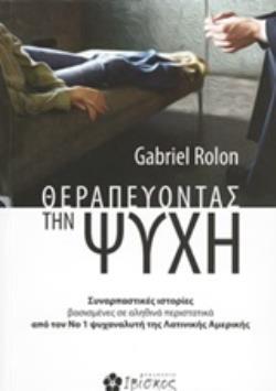 ΘΕΡΑΠΕΥΟΝΤΑΣ ΤΗΝ ΨΥΧΗ ΣΥΝΑΡΠΑΣΤΙΚΕΣ ΙΣΤΟΡΙΕΣ ΒΑΣΙΣΜΕΝΕΣ ΣΕ ΑΛΗΘΙΝΑ ΠΕΡΙΣΤΑΤΙΚΑ ΑΠΟ ΤΟΝ ΝΟ 1 ΨΥΧΑΝΑΛΥΤΗ ΤΗΣ ΛΑΤΙΝΙΚΗΣ ΑΜΕΡΙΚΗΣ