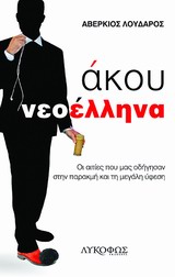 ΑΚΟΥ ΝΕΟΕΛΛΗΝΑ ΟΙ ΑΙΤΙΕΣ ΠΟΥ ΜΑΣ ΟΔΗΓΗΣΑΝ ΣΤΗΝ ΠΑΡΑΚΜΗ ΚΑΙ ΤΗ ΜΕΓΑΛΗ ΥΦΕΣΗ