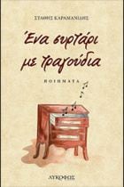 ΕΝΑ ΣΥΡΤΑΡΙ ΜΕ ΤΡΑΓΟΥΔΙΑ