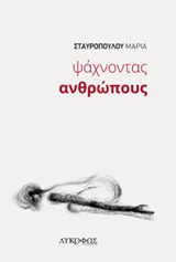 ΨΑΧΝΟΝΤΑΣ ΑΝΘΡΩΠΟΥΣ