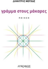 ΓΡΑΜΜΑ ΣΤΟΥΣ ΜΑΚΑΡΕΣ ΠΟΙΗΣΗ