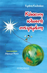 ΚΟΚΚΙΝΗ ΚΛΩΣΤΗ ΟΝΕΙΡΕΜΕΝΗ